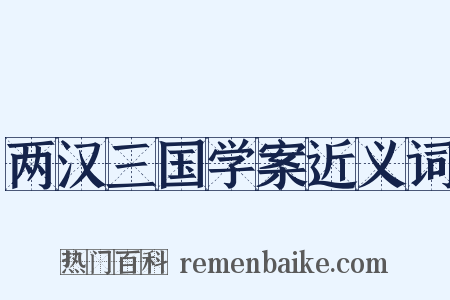 两汉三国学案近义词是什么意思的图片